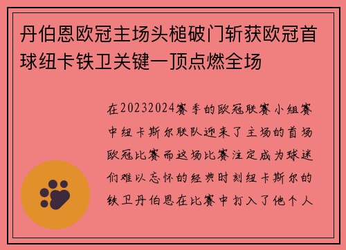 丹伯恩欧冠主场头槌破门斩获欧冠首球纽卡铁卫关键一顶点燃全场