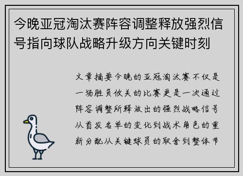 今晚亚冠淘汰赛阵容调整释放强烈信号指向球队战略升级方向关键时刻