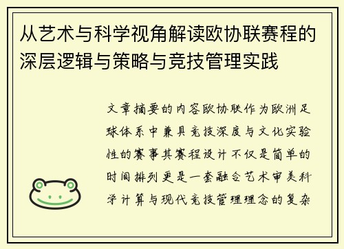 从艺术与科学视角解读欧协联赛程的深层逻辑与策略与竞技管理实践