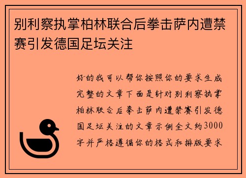 别利察执掌柏林联合后拳击萨内遭禁赛引发德国足坛关注