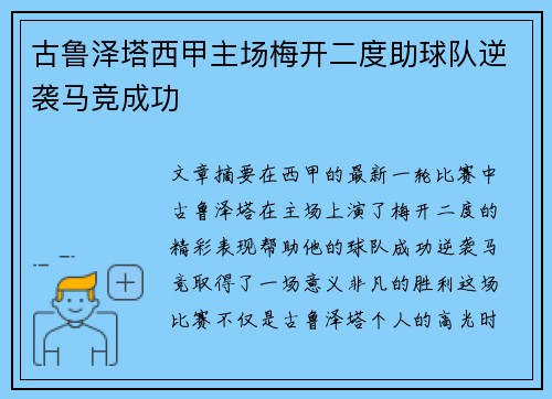古鲁泽塔西甲主场梅开二度助球队逆袭马竞成功