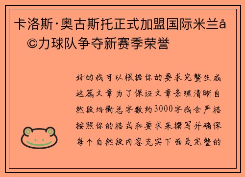 卡洛斯·奥古斯托正式加盟国际米兰助力球队争夺新赛季荣誉