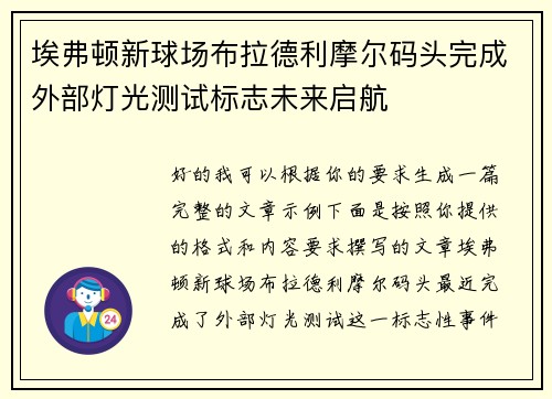 埃弗顿新球场布拉德利摩尔码头完成外部灯光测试标志未来启航