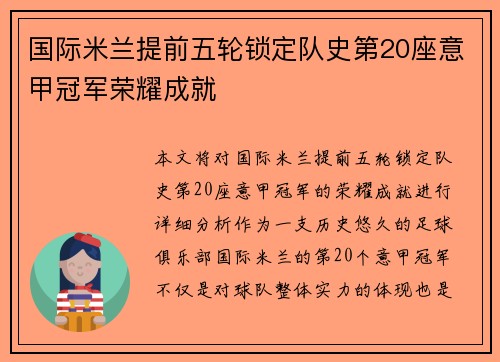 国际米兰提前五轮锁定队史第20座意甲冠军荣耀成就