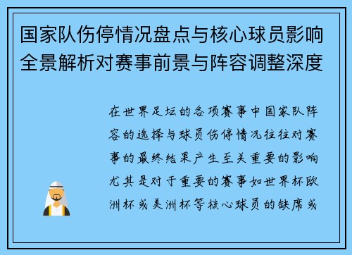 国家队伤停情况盘点与核心球员影响全景解析对赛事前景与阵容调整深度观察