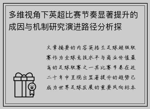 多维视角下英超比赛节奏显著提升的成因与机制研究演进路径分析探