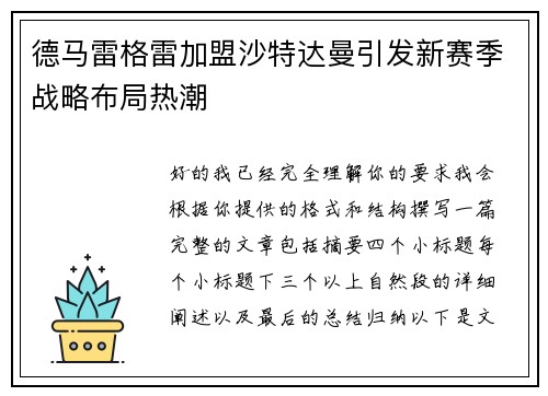 德马雷格雷加盟沙特达曼引发新赛季战略布局热潮