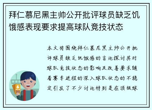 拜仁慕尼黑主帅公开批评球员缺乏饥饿感表现要求提高球队竞技状态