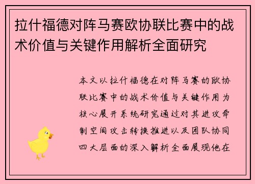 拉什福德对阵马赛欧协联比赛中的战术价值与关键作用解析全面研究