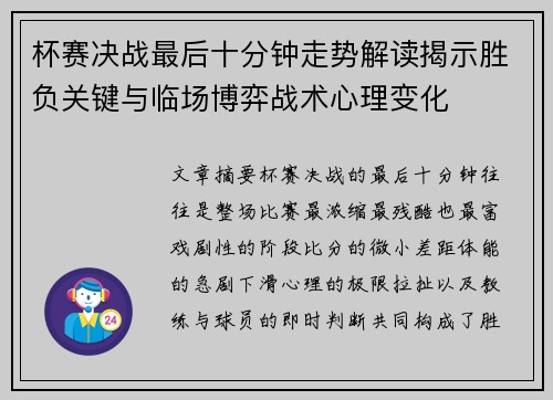 杯赛决战最后十分钟走势解读揭示胜负关键与临场博弈战术心理变化