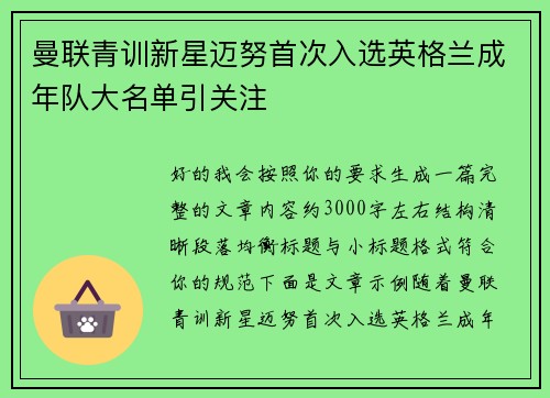 曼联青训新星迈努首次入选英格兰成年队大名单引关注