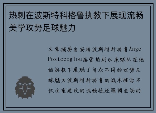 热刺在波斯特科格鲁执教下展现流畅美学攻势足球魅力