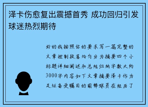 泽卡伤愈复出震撼首秀 成功回归引发球迷热烈期待