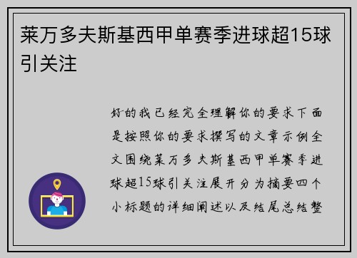莱万多夫斯基西甲单赛季进球超15球引关注