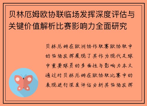 贝林厄姆欧协联临场发挥深度评估与关键价值解析比赛影响力全面研究