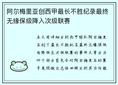 阿尔梅里亚创西甲最长不胜纪录最终无缘保级降入次级联赛
