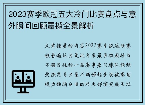 2023赛季欧冠五大冷门比赛盘点与意外瞬间回顾震撼全景解析