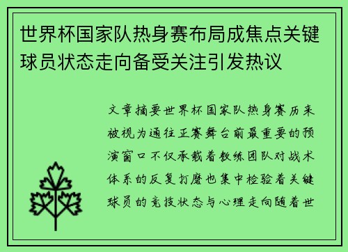 世界杯国家队热身赛布局成焦点关键球员状态走向备受关注引发热议