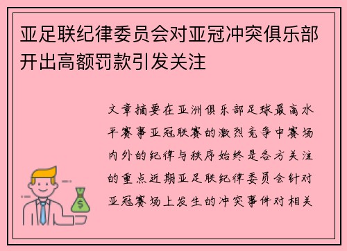 亚足联纪律委员会对亚冠冲突俱乐部开出高额罚款引发关注