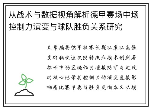 从战术与数据视角解析德甲赛场中场控制力演变与球队胜负关系研究