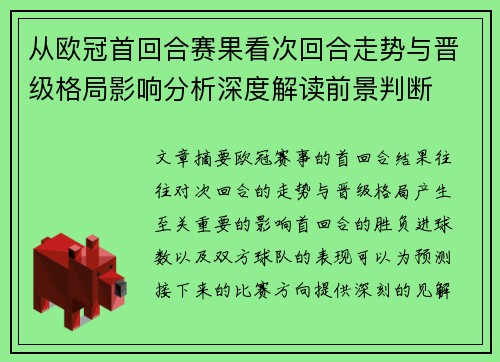 从欧冠首回合赛果看次回合走势与晋级格局影响分析深度解读前景判断
