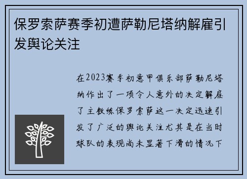 保罗索萨赛季初遭萨勒尼塔纳解雇引发舆论关注