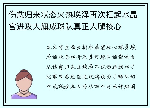 伤愈归来状态火热埃泽再次扛起水晶宫进攻大旗成球队真正大腿核心