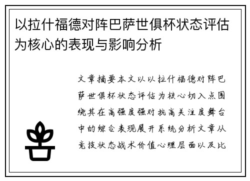 以拉什福德对阵巴萨世俱杯状态评估为核心的表现与影响分析
