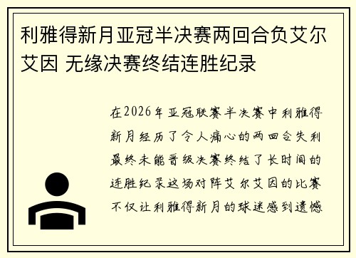 利雅得新月亚冠半决赛两回合负艾尔艾因 无缘决赛终结连胜纪录