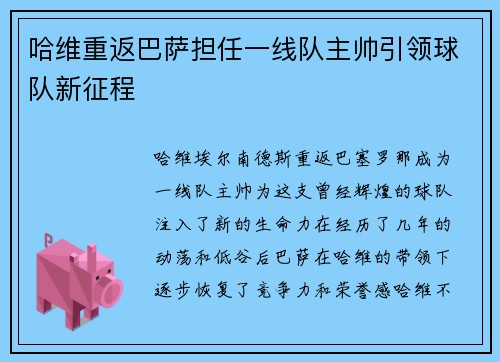 哈维重返巴萨担任一线队主帅引领球队新征程