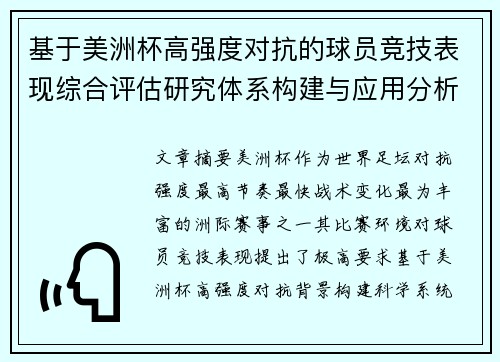 基于美洲杯高强度对抗的球员竞技表现综合评估研究体系构建与应用分析