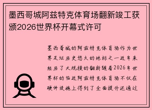 墨西哥城阿兹特克体育场翻新竣工获颁2026世界杯开幕式许可