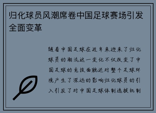 归化球员风潮席卷中国足球赛场引发全面变革