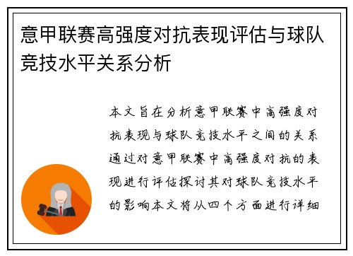 意甲联赛高强度对抗表现评估与球队竞技水平关系分析