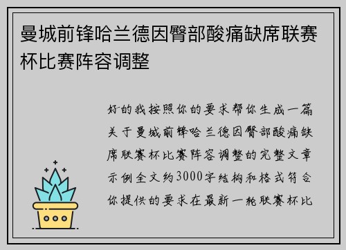 曼城前锋哈兰德因臀部酸痛缺席联赛杯比赛阵容调整