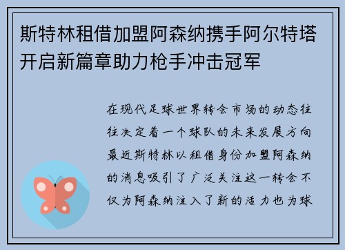 斯特林租借加盟阿森纳携手阿尔特塔开启新篇章助力枪手冲击冠军