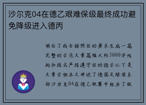沙尔克04在德乙艰难保级最终成功避免降级进入德丙