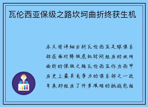瓦伦西亚保级之路坎坷曲折终获生机